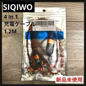【新品未使用】SIQIWO 4 in 1 充電ケーブル 1.2M オレンジ