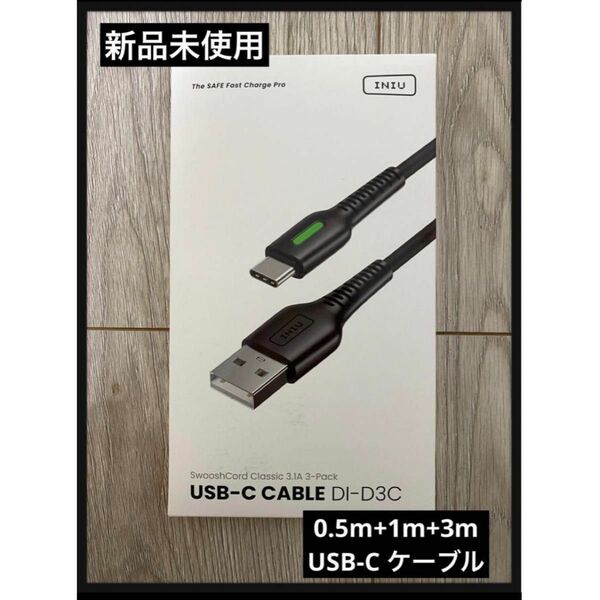 【新品未使用】INIU USB C ケーブル 0.5m+1m+3m