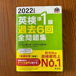 英検準一級　旺文社　過去6回問題集