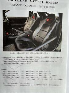 BNR32 スーペリア 純正シート用 シートカバー 助手席良品 フロント左右セット 取付説明書付 GT-R GTR 中古品 R32