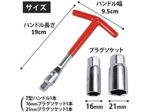 ★送料無料・即納★T型ハンドル付き プラグソケットレンチ 3点セット　16-21mm (レッド)_画像4