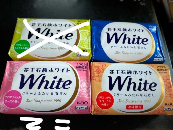 花王石鹸ホワイト４個　　バスサイズ　１３０g　石けん　沖縄限定オリエンタルフローラルあり　