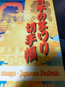 日本のまつり切手帳　切手はありません