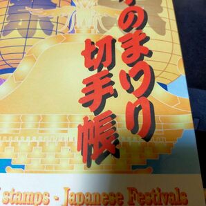 日本のまつり切手帳 切手はありません