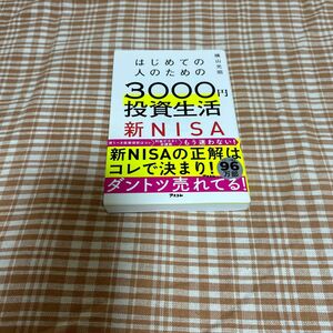  はじめての人のための３０００円投資生活　新ＮＩＳＡ対応版 