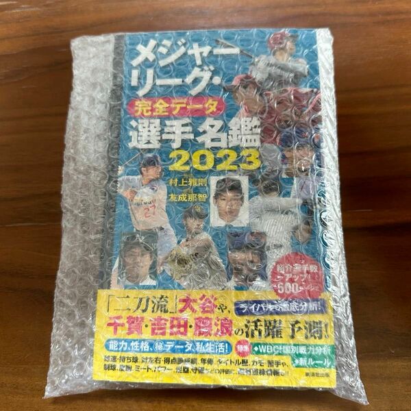 メジャーリーグ 完全データ 選手名鑑 2023 村上雅則監修