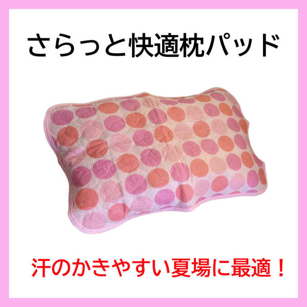 【これからの季節に】 さらっと快適 枕パッド ピンク系 新品特価 送料無料 在庫限り