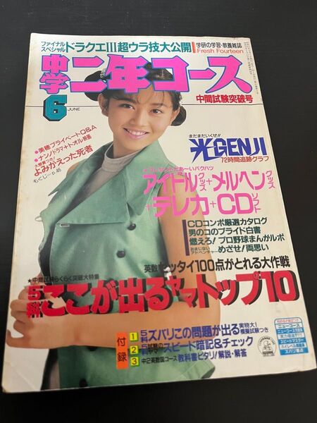 中学二年コース 1988年6月 光ゲンジ