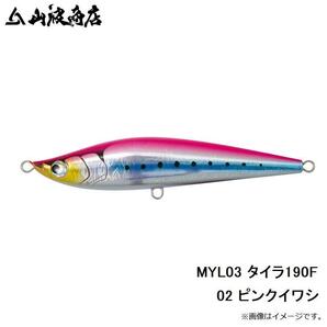【新品】山波商店★タイラTAIRA190F★02ピンクイワシ【送料込】