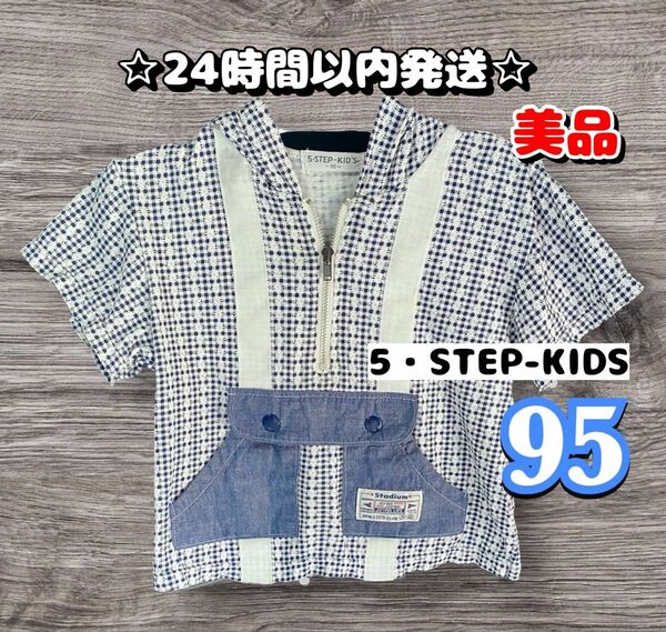 【記名なし美品】5STEP KIDS 半袖　95