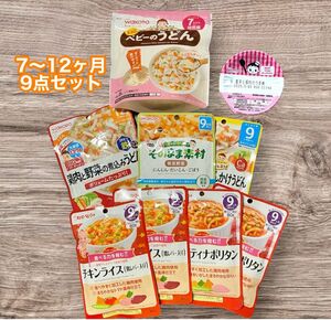 【24h以内発送・クーポンOK】離乳食セット　9点(7、9、12ヶ月頃から)まとめ売り