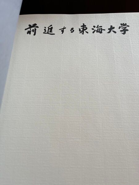 東海大学記念誌 前進する東海大学 昭和59年