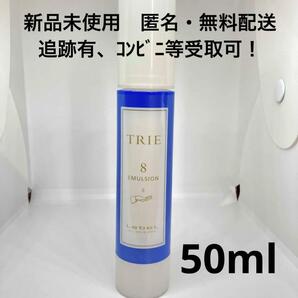 【新品未使用】ルベル トリエ エマルジョン８ 50ml