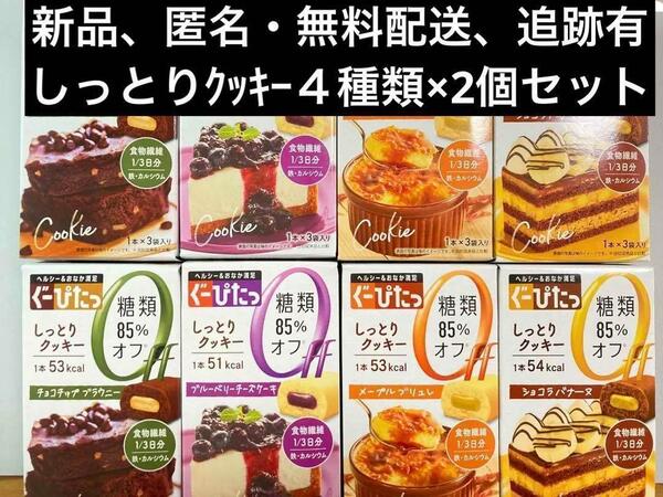 【新品未開封】ナリス化粧品 ぐーぴたっ しっとりクッキー 4種類×2個セット