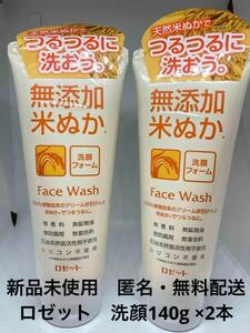 【新品未使用】 ロゼット 無添加 米ぬか 洗顔フォーム 140g ×2本