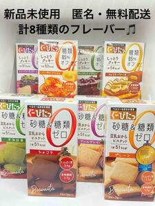 【新品未開封】ナリス化粧品 ぐーぴたっ ビスケット・クッキー 8種類セット