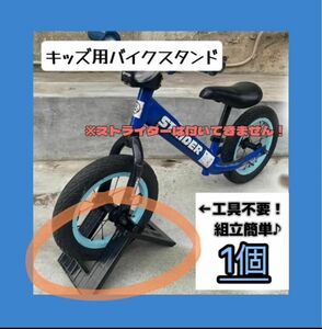 【ストライダースタンド 1個】駐輪 キックバイク ペダルなし 転倒防止 バランス