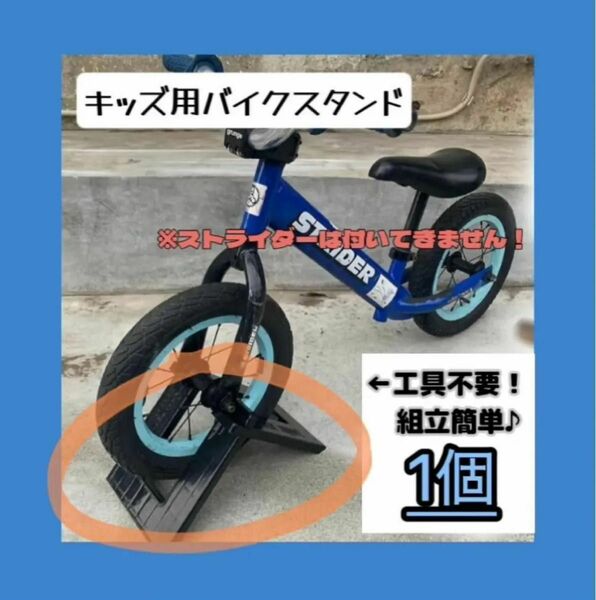 【ストライダースタンド 1個】駐輪 キックバイク ペダルなし 転倒防止 バランス