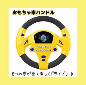 【おもちゃ ハンドル 黄色】知育玩具 シュミレーション お出掛け 音が出る 運転 効果音 ドライブ 吸盤