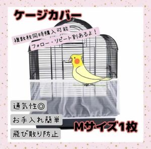 【鳥かごネット M 1枚】 飛び散り防止 カバー 小動物 エサ 鳥 鳥籠 羽る お手入れ簡単 ケージ