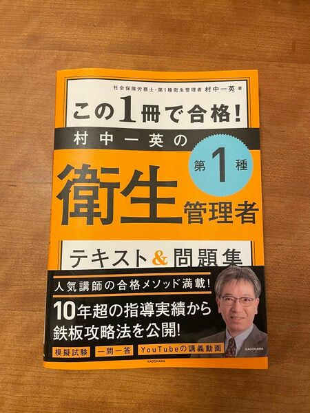 第1種衛生管理者　テキスト＆問題集　村中一英著