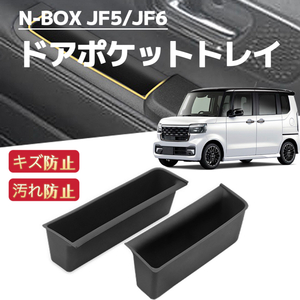 新型N-BOX　JF5　JF6 　NBOXカスタム　車用 ドアポケットトレイ　ホルダー　収納ボックス　内装　エヌボックス　ブラック