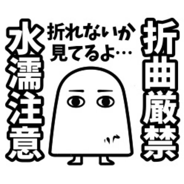 うちのメジェドさん折曲厳禁水濡注意スタンプ12/27〜12/30まで配送不可