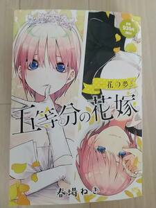 五等分の花嫁　一花の夢　春場ねぎ　中古本