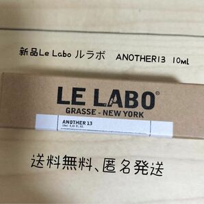 新品LE LABO ルラボ ANOTHER 13 アナザー 10ml 一本