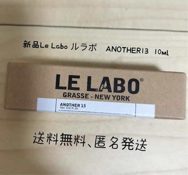 新品LE LABO ルラボ ANOTHER 13 アナザー 10ml 一本