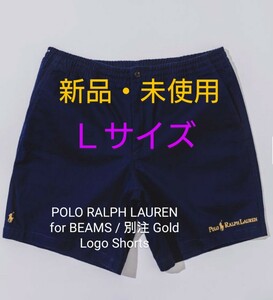 Lサイズ　BEAMS POLO RALPH LAUREN for BEAMS / 別注 Gold Logo Shorts【新品・未使用】