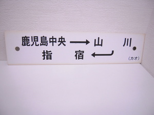  railroad festival railroad goods festival 1 jpy start!! pra sabot Kagoshima centre - mountain river - finger . pillow cape finger . pillow cape line reverse side equipped that time thing rare goods ultra rare collector discharge goods!!