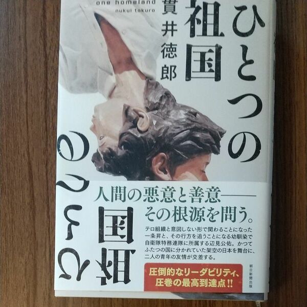 ひとつの祖国 貫井徳郎／著