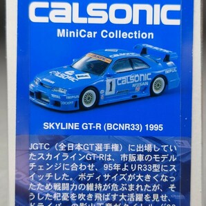 京商 1/64 カルソニック ミニカーコレクション SKYLINE GT-R(BCNR33)1995 ②の画像9