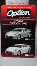 アオシマ 1/64 オプションミニカーコレクション amuse 350Z CSL (‘02)_画像3