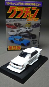 アオシマ 1/64 グラチャンコレクション第9弾 30レパード①