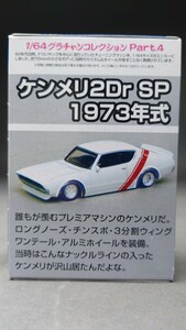 アオシマ 1/64 グラチャンコレクション 第4弾 ケンメリ 2Dr SP 1973年式 未開封品