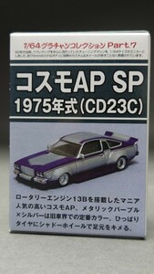 アオシマ 1/64 グラチャンコレクション 第7弾 コスモAP SP 1975年式 (CD23C)未開封