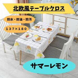 テーブルクロス　北欧風　137×180 防水　防汚　防油　PEVA サマーレモン　海外輸入　耐熱 家庭 汚れ防止 デスク マット