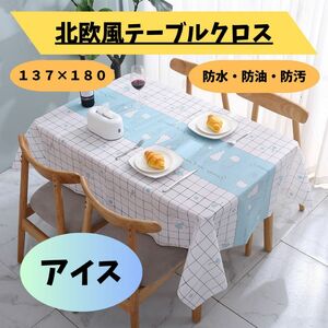 テーブルクロス　北欧風　137×180 防水　防汚　防油　PEVA アイス　海外輸入　耐熱 家庭 汚れ防止 デスク マット　新品