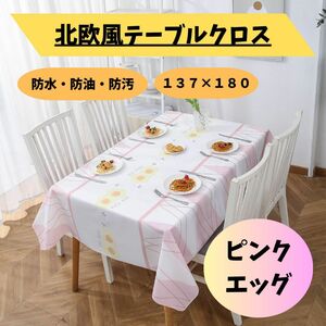 テーブルクロス　北欧　137×180 防水　防汚　防油　PEVA ピンクエッグ　海外輸入　耐熱 家庭 汚れ防止 デスク マット