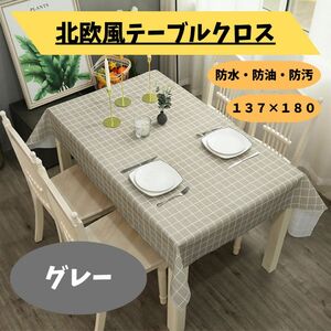 テーブルクロス　北欧　137×180 防水　防汚　防油　PEVA グレー　海外輸入　耐熱 家庭 汚れ防止 デスク マット　新品