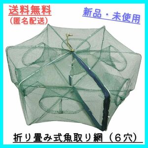 魚取り網　ナイロン　折り畳み　漁具　ケージ　魚網　かご　一網打尽　仕掛け　6穴 小魚 網かご 超軽量 エビ　カニ　仕掛け　釣り