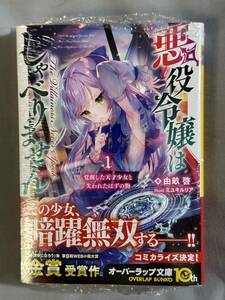 【シュリンク付き未開封品】悪役令嬢はしゃべりません 1.覚醒した天才少女と失われた 由畝啓 ミユキルリア オーバーラップ文庫 定価957円