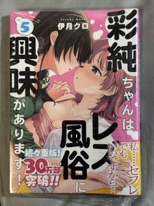 【シュリンク付き未開封品】彩純ちゃんはレズ風俗に興味があります! 5 伊月クロ 百合姫コミックス 定価814円