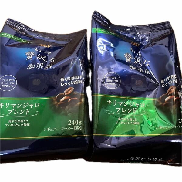 AGF ちょっと贅沢な珈琲店 レギュラーコーヒー キリマンジャロ・ブレンド 240g 2点