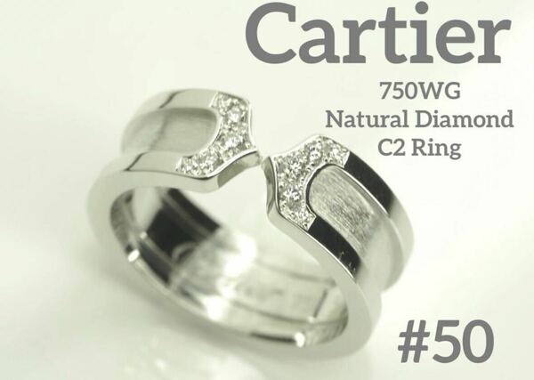 Cartier　カルティエ　K18WG天然ダイヤモンド　C2リング　50号　箱有