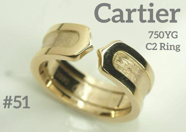 Cartier　カルティエ　K18YG イエローゴールドC2リング　51号750