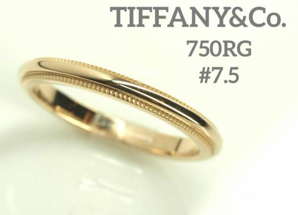 TIFFANY&Co.ティファニー　K18RGミルグレインバンドリング　7.5号