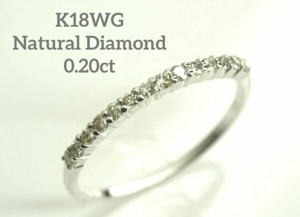 D0.20ct K18WG 天然ダイヤモンド ハーフエタニティリング　9号強